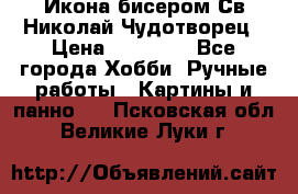 Икона бисером Св.Николай Чудотворец › Цена ­ 10 000 - Все города Хобби. Ручные работы » Картины и панно   . Псковская обл.,Великие Луки г.